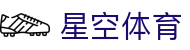 星空体育官网：探索数字化体育生态新体验 - xingkong